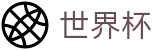 FIFA 2026世界杯(SHIJIEBEI)官方购彩服务平台 - 专业赛事运营与管理门户